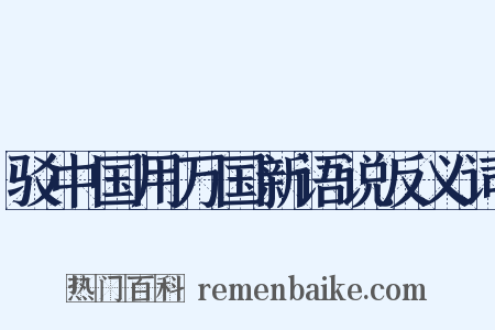 驳中国用万国新语说反义词是什么意思的图片